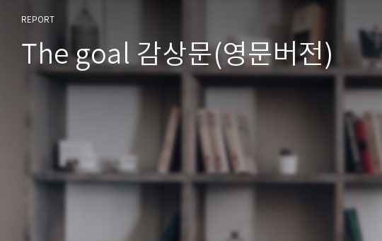 The goal 감상문(영문버전)