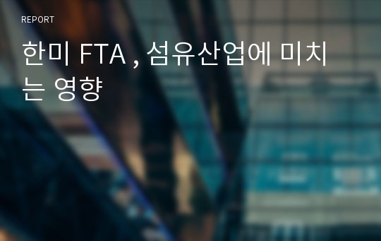 한미 FTA , 섬유산업에 미치는 영향