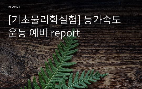 [기초물리학실험] 등가속도 운동 예비 report