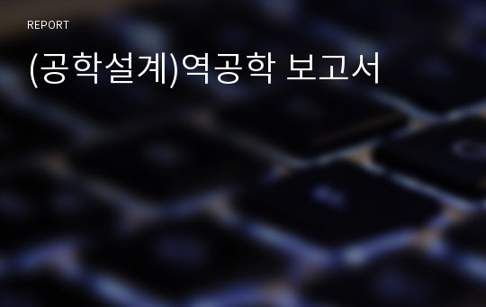 (공학설계)역공학 보고서