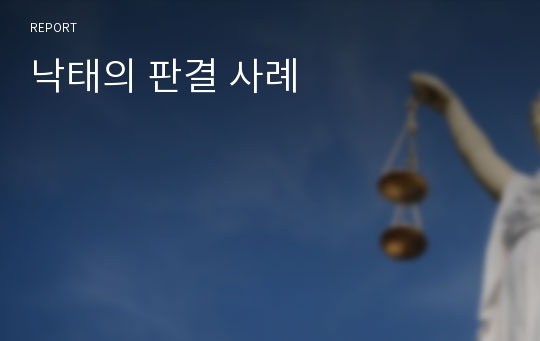 낙태의 판결 사례