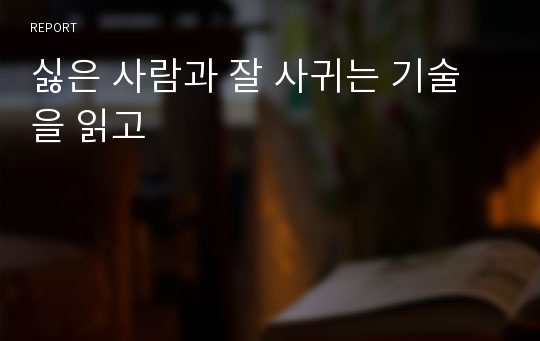 싫은 사람과 잘 사귀는 기술을 읽고