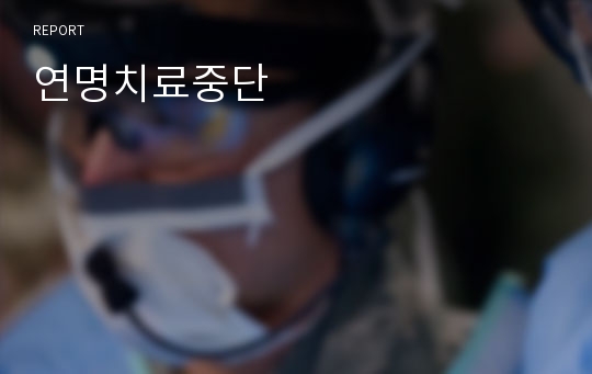 연명치료중단