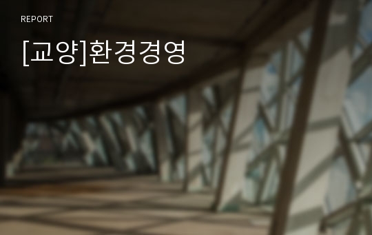 [교양]환경경영