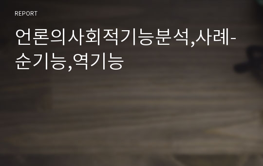 언론의사회적기능분석,사례- 순기능,역기능