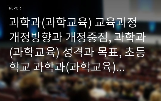 과학과(과학교육) 교육과정 개정방향과 개정중점, 과학과(과학교육) 성격과 목표, 초등학교 과학과(과학교육) 운영실태, 초등학교 과학과(과학교육) 교수학습방법과 교수학습모형, 초등학교 과학과의 수행평가 분석