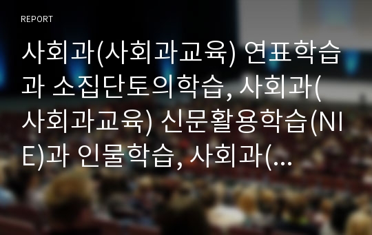 사회과(사회과교육) 연표학습과 소집단토의학습, 사회과(사회과교육) 신문활용학습(NIE)과 인물학습, 사회과(사회과교육) 탐구학습과 모의상황학습(모의놀이학습, 가상체험학습), 사회과(사회과교육) 세미나학습