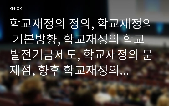 학교재정의 정의, 학교재정의 기본방향, 학교재정의 학교발전기금제도, 학교재정의 문제점, 향후 학교재정의 운영 방안, 학교재정 관련 제언 분석(학교재정, 학교예산, 학교발전기금제도, 학교재정 운영)