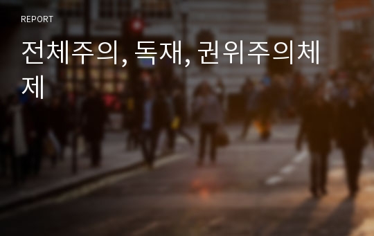 전체주의, 독재, 권위주의체제