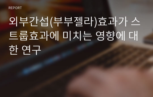 외부간섭(부부젤라)효과가 스트룹효과에 미치는 영향에 대한 연구