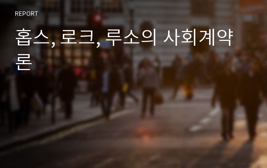 홉스, 로크, 루소의 사회계약론