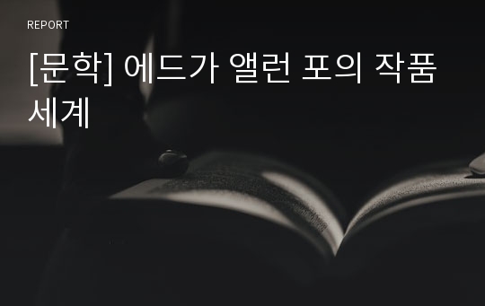 [문학] 에드가 앨런 포의 작품세계