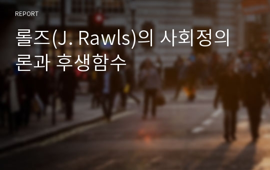 롤즈(J. Rawls)의 사회정의론과 후생함수