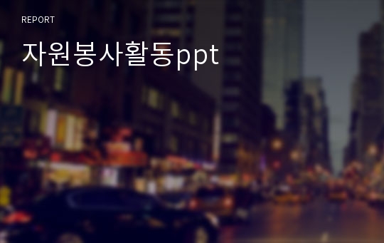 자원봉사활동ppt