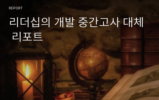 리더십의 개발 중간고사 대체 리포트