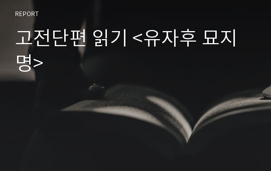 고전단편 읽기 &lt;유자후 묘지명&gt;