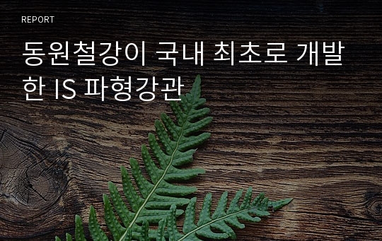 동원철강이 국내 최초로 개발한 IS 파형강관