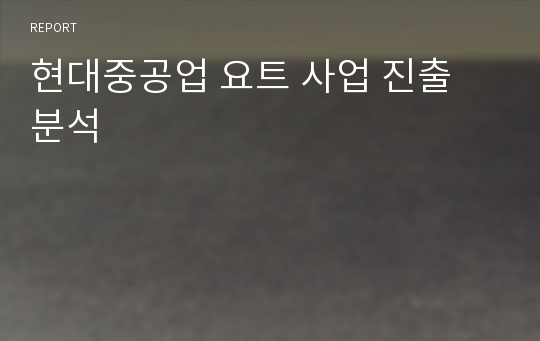 현대중공업 요트 사업 진출 분석