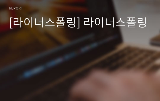 [라이너스폴링] 라이너스폴링