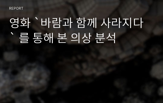 영화 `바람과 함께 사라지다` 를 통해 본 의상 분석