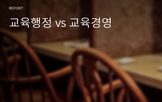 교육행정 vs 교육경영