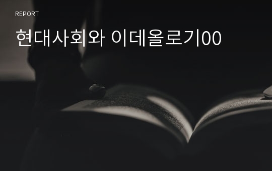 현대사회와 이데올로기00