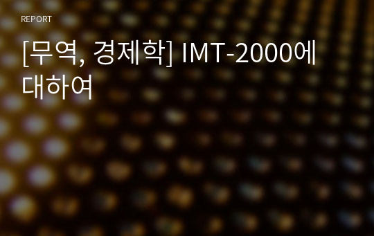 [무역, 경제학] IMT-2000에 대하여