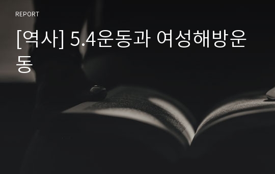 [역사] 5.4운동과 여성해방운동