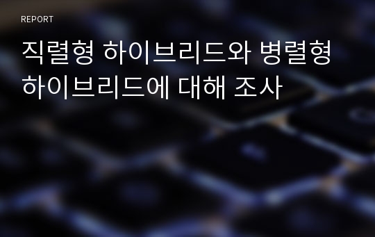 직렬형 하이브리드와 병렬형 하이브리드에 대해 조사