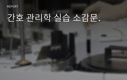 간호 관리학 실습 소감문.