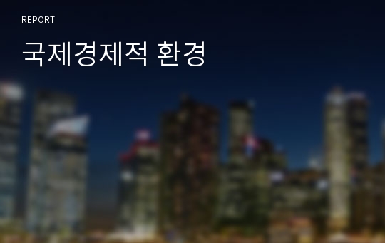 국제경제적 환경