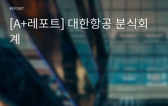 [A+레포트] 대한항공 분식회계