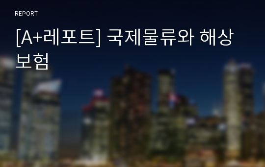 [A+레포트] 국제물류와 해상보험