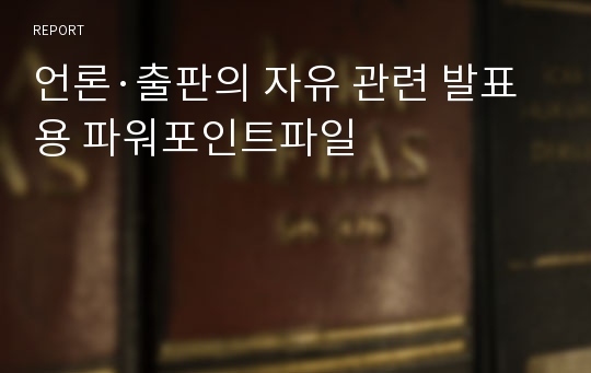 언론·출판의 자유 관련 발표용 파워포인트파일