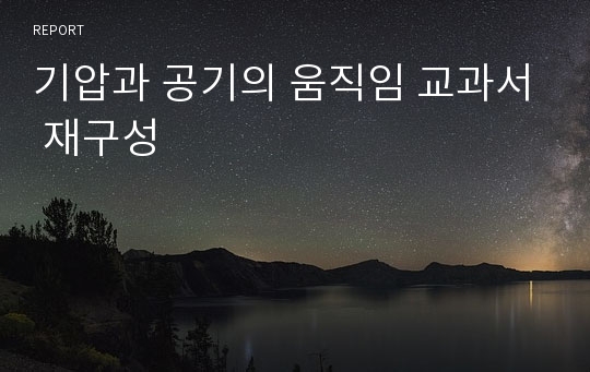 기압과 공기의 움직임 교과서 재구성