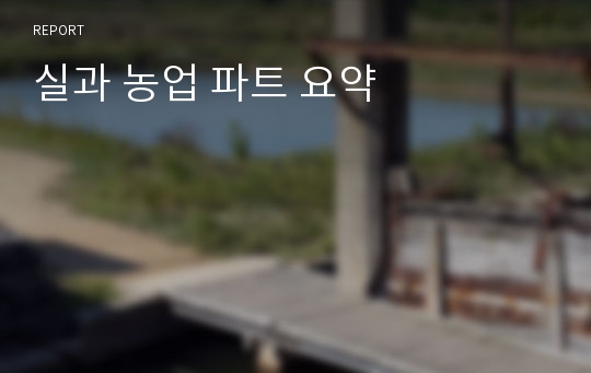 실과 농업 파트 요약