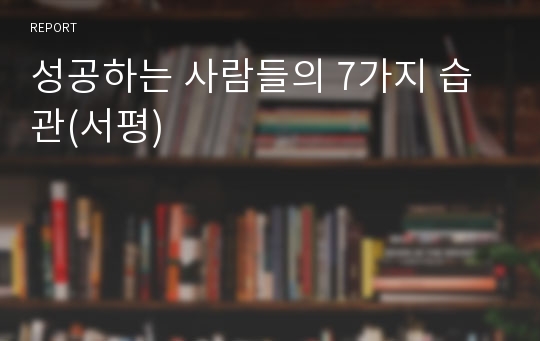 성공하는 사람들의 7가지 습관(서평)