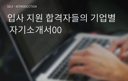 입사 지원 합격자들의 기업별 자기소개서00