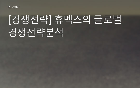 [경쟁전략] 휴멕스의 글로벌 경쟁전략분석