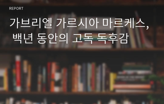 가브리엘 가르시아 마르케스, 백년 동안의 고독 독후감