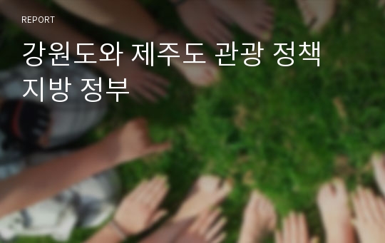 강원도와 제주도 관광 정책 지방 정부