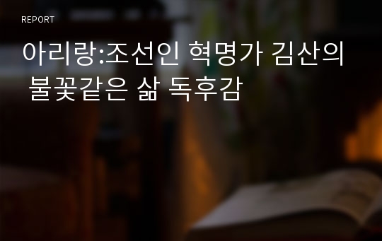 아리랑:조선인 혁명가 김산의 불꽃같은 삶 독후감
