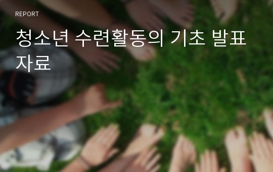 청소년 수련활동의 기초 발표자료