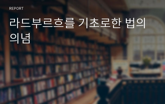 라드부르흐를 기초로한 법의 의념