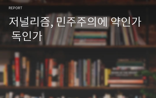 저널리즘, 민주주의에 약인가 독인가