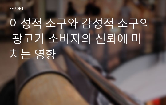 이성적 소구와 감성적 소구의 광고가 소비자의 신뢰에 미치는 영향