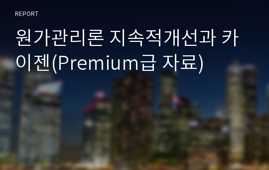 원가관리론 지속적개선과 카이젠(Premium급 자료)