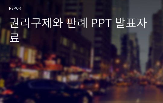 권리구제와 판례 PPT 발표자료