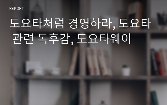 도요타처럼 경영하라, 도요타 관련 독후감, 도요타웨이