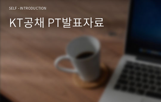 KT공채 PT발표자료